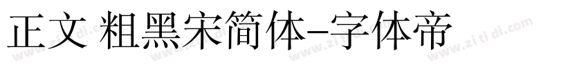 正文 粗黑宋简体字体转换